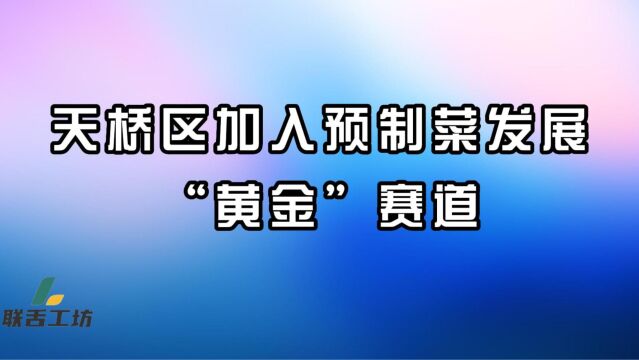 天桥区加入预制菜发展“黄金”赛道