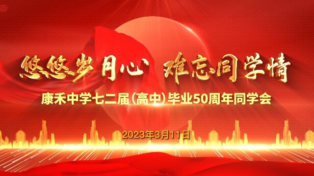 悠悠岁月心 难忘同学情——河源市康禾中学七二届(高中)毕业50周年同学会