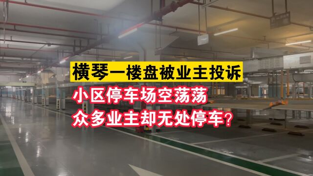 停车场空荡荡,业主为何无处停车?横琴一楼盘被业主投诉