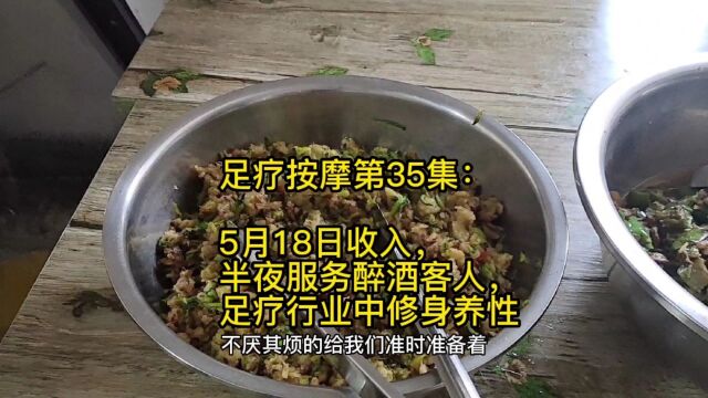 足疗按摩第35集:5月18日收入,半夜服务醉酒客人,足疗行业中修身养性