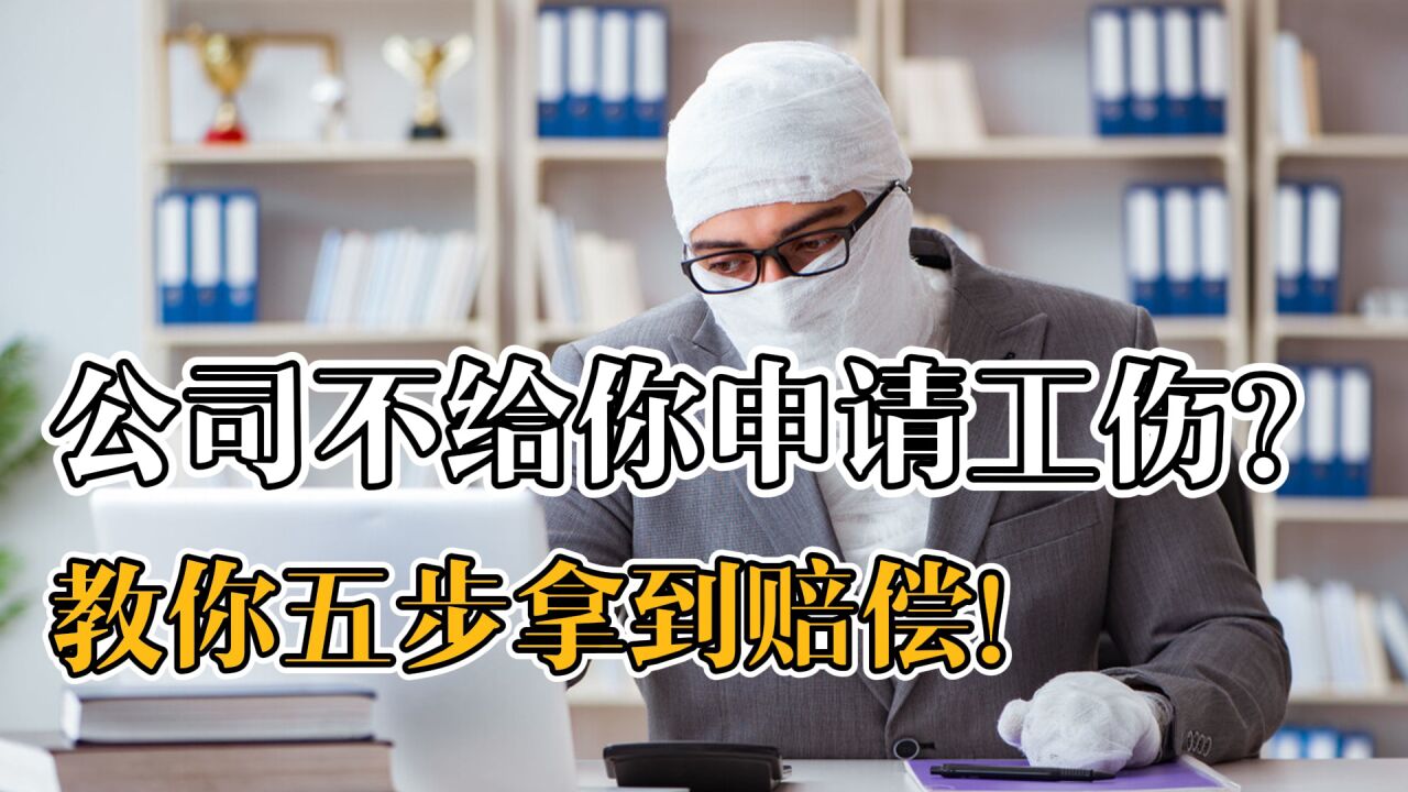 工作受伤,单位不给你申报工伤,怎么靠自己维权?拿到赔偿金