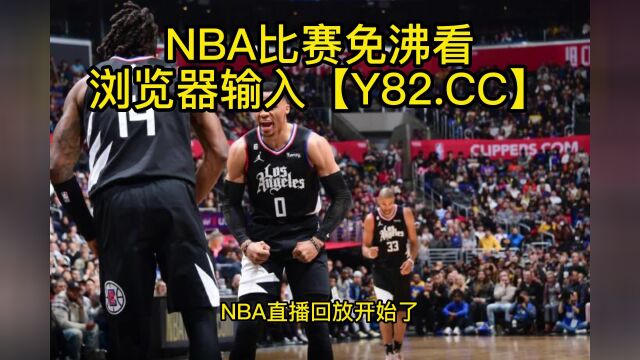 NBA官方高清回放:勇士vs快船(NBA官方)全场录像中文高清回放