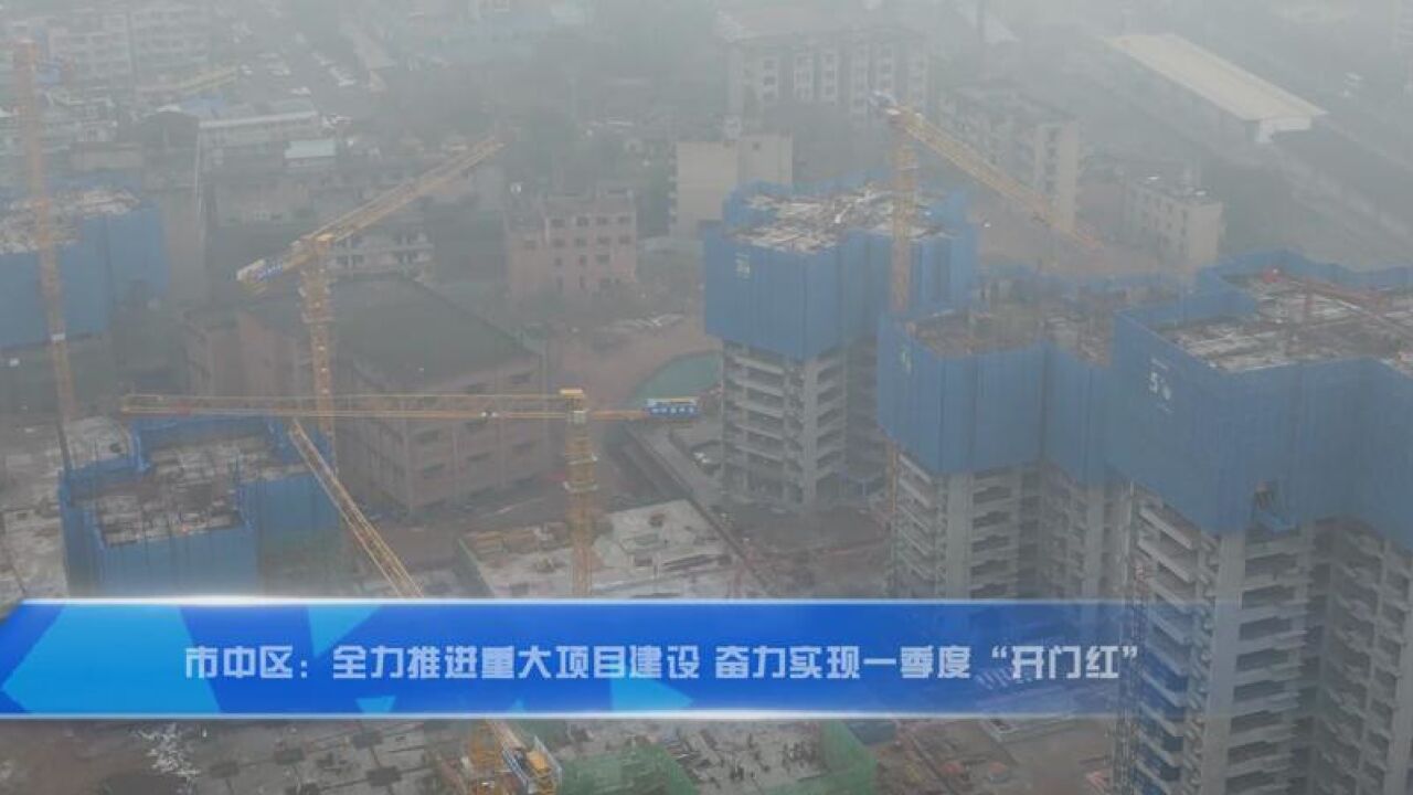 市中区:全力推进重大项目建设 奋力实现一季度“开门红”