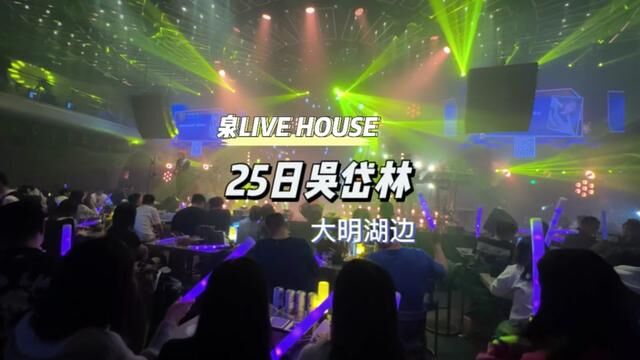 25日吴岱霖来济南泉LIVE HOUSE现场献唱,约上姐妹们一起来#livehouse音乐现场 #love哪有live好