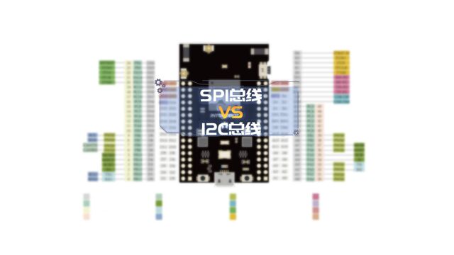 SPI总线 VS I2C总线,你还弄不清楚吗?