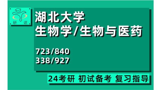 24湖北大学生物学/生物与医药考研(湖大生命科学学院)723细胞生物学/840分子生物学/338生物化学/927分子生物学基础