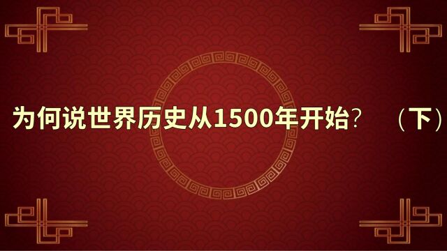 为何说世界历史从1500年开始? (下)