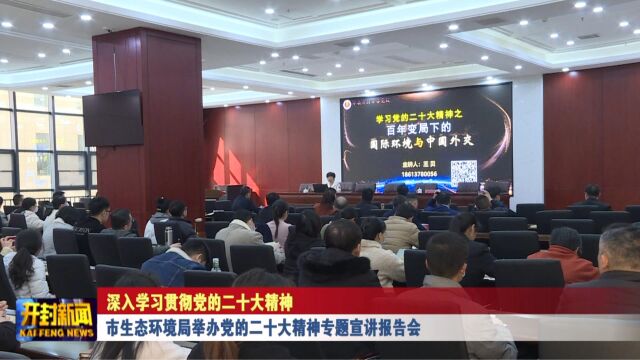 市生态环境局举办党的二十大精神专题宣讲报告会