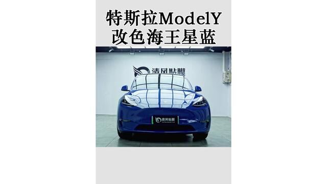 海王星蓝,来自外太空的幽幽蓝光,科技与神秘的结合!特斯拉ModelY改色海王星蓝!#把您的爱车打造的与众不同