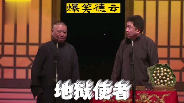 郭德纲于谦:《地狱使者》