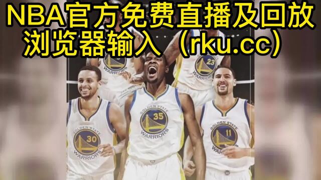 NBA官方免费直播:勇士VS灰熊(JRS直播)在线直播免费观看附回放