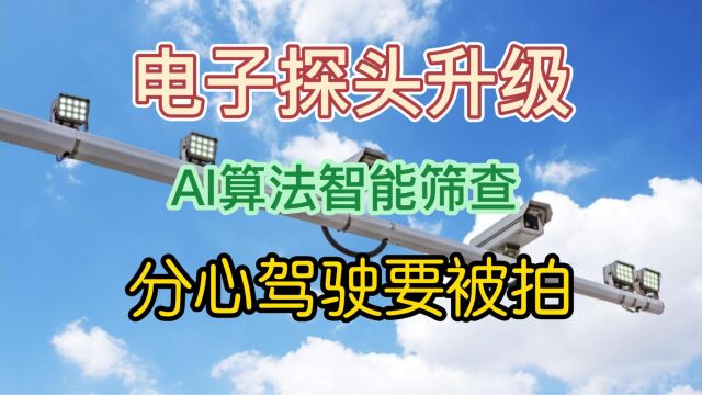 电子探头升级 AI算法智能筛查 分心驾驶要被拍