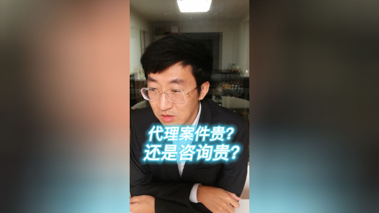 代理案件贵?还是咨询贵?