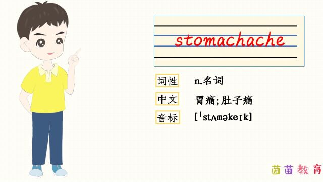 自然拼读:stomachache