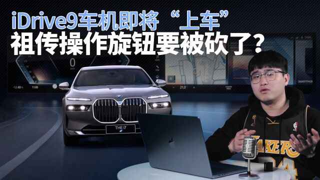 iDrive9车机即将“上车” 宝马的祖传操作旋钮要被砍了?