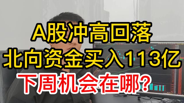 A股冲高回落,成交9731亿,北向资金买入113亿,下周机会在哪?