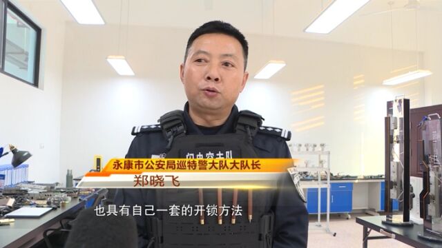 2分钟内打开高难度锁体 永康警方门锁破拆技术获“国字号”荣誉