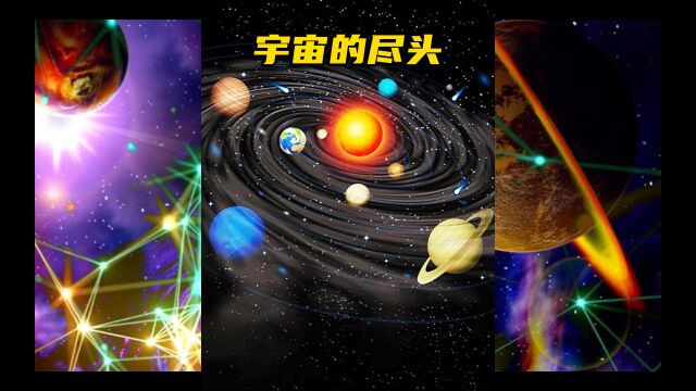 宇宙的尽头是什么