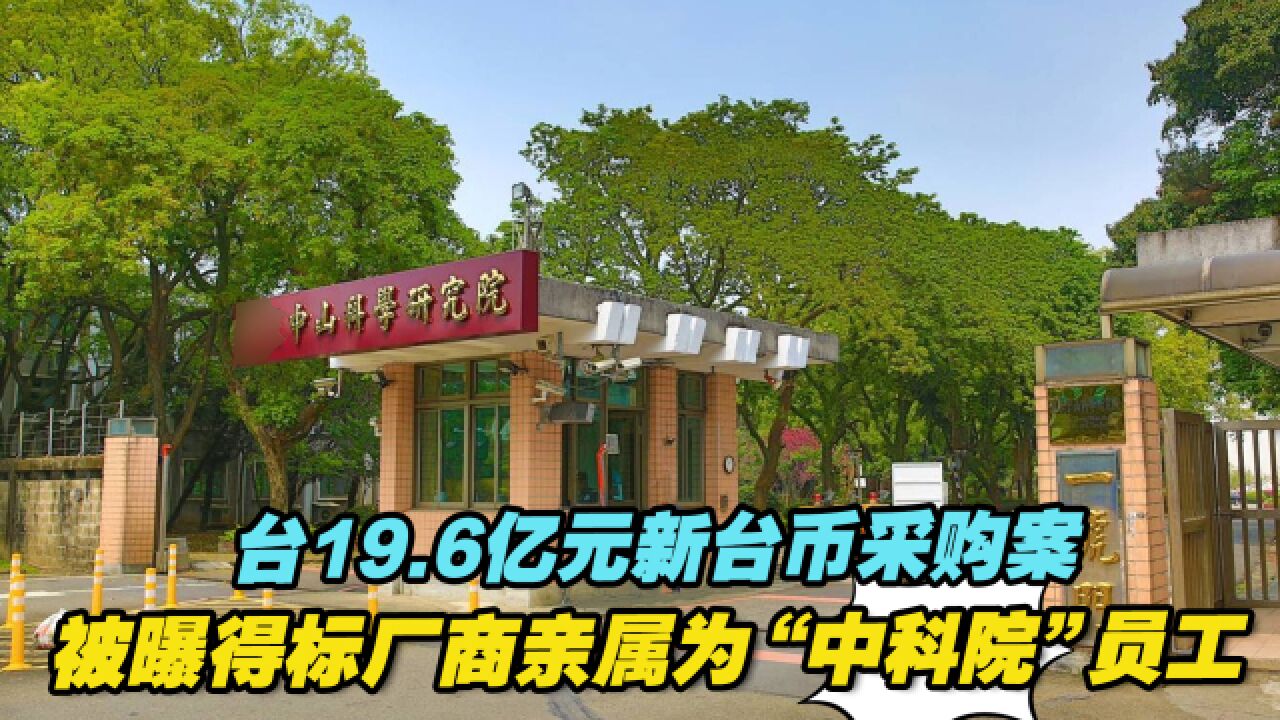 台19.6亿元新台币采购案,被曝得标厂商亲属为“中科院”员工