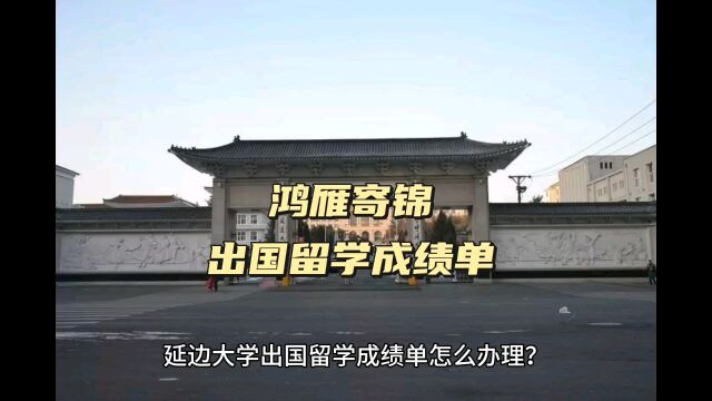 鸿雁寄锦出国留学中英文成绩单打印 延边大学