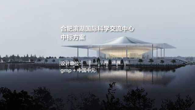 合肥滨湖国际科学交流中心 | gmp+中国中元