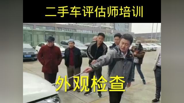 二手车评估师培训,实践验车,外观检查#二手车评估师 #二手车检测技术培训 #二手车检测