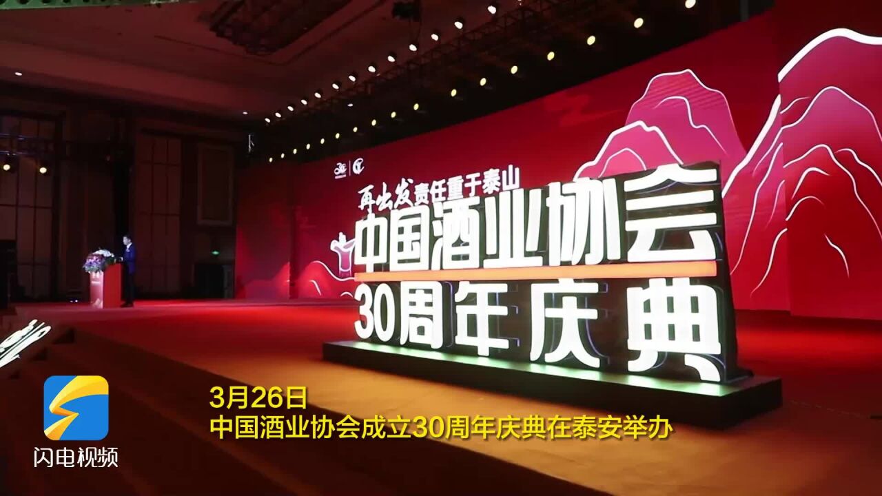 中国酒业协会成立30周年庆典在泰安举办