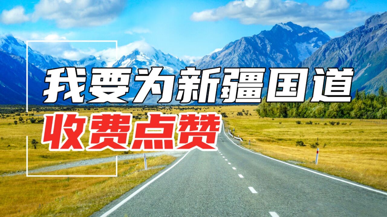 不要被带了节奏,四点原因告诉你为什么新疆国道收费值得点赞