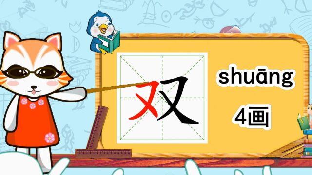 幼小衔接识字,小学语文常用生字,“双”的书写笔顺和组词造句