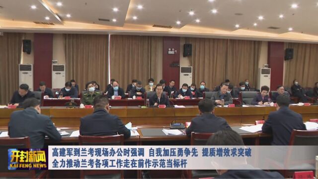 高建军到兰考现场办公时强调 自我加压勇争先 提质增效求突破 全力推动兰考各项工作走在前作示范当标杆