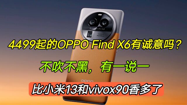 4499起的OPPOFindX6诚意够吗?不吹不黑有一说一,比小米13香多了