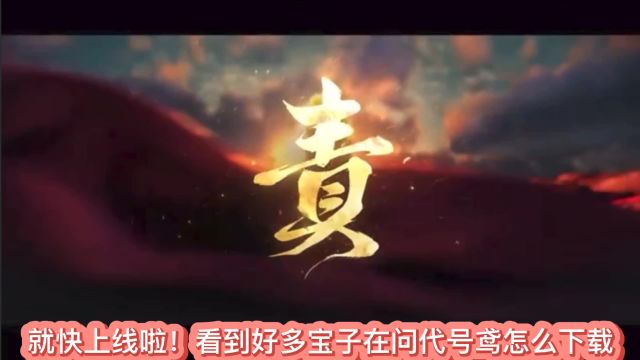 代号鸢官方正版下载登录教程分享!公测时第一时间玩上!