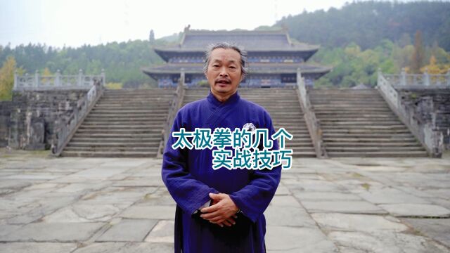 太极拳的几个实战技巧