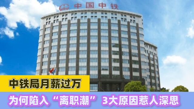 中铁局月薪过万,为何还陷入“离职潮”,这3大原因惹人深思