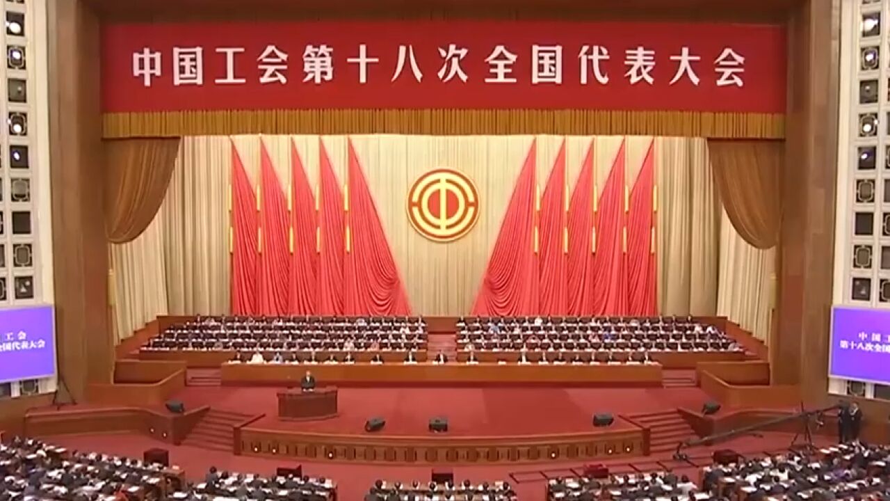 中国工会第十八次全国代表大会在京开幕