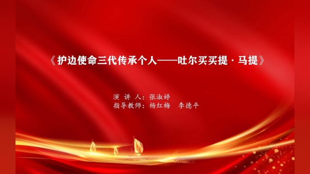 演讲《护边使命三代传承个人——吐尔买买提ⷮŠ马提》