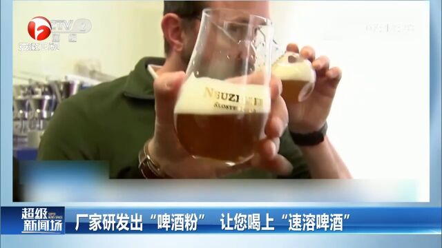 德国一厂家研发出“啤酒粉”,让您喝上“速溶啤酒”