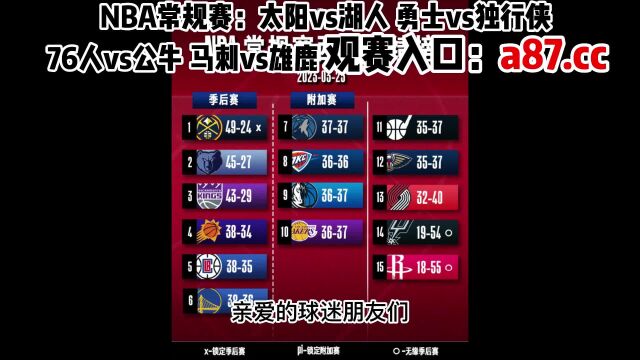 NBA常规赛官方直播:太阳vs湖人 勇士vs独行侠 (中文)在线高清观看比赛直播及录像回放