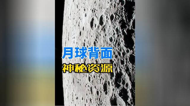 220万吨稀有金属,还有大量水资源,我国在月球背面收获满满上