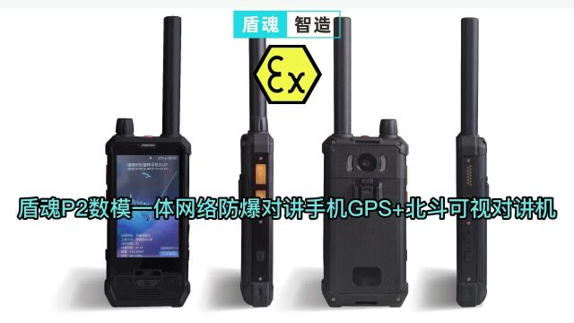 盾魂P2数模一体网络防爆对讲手机GPS+北斗可视对讲机