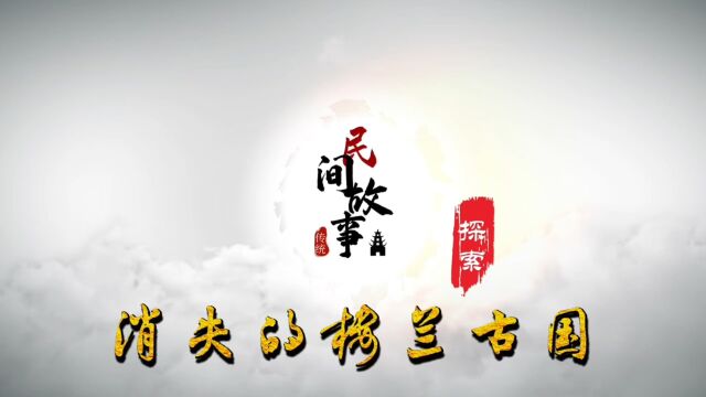 消失的楼兰古国