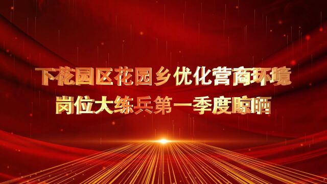 下花园区花园乡优化营商环境岗位大练兵第一季度晾晒