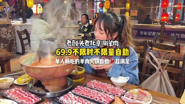 月亮岛老颜头69.9可以一大一小不限时不限量吃一顿正宗老北京羊肉火锅#美食探店流量来了 #老北京涮肉火锅 #美食美客服务商