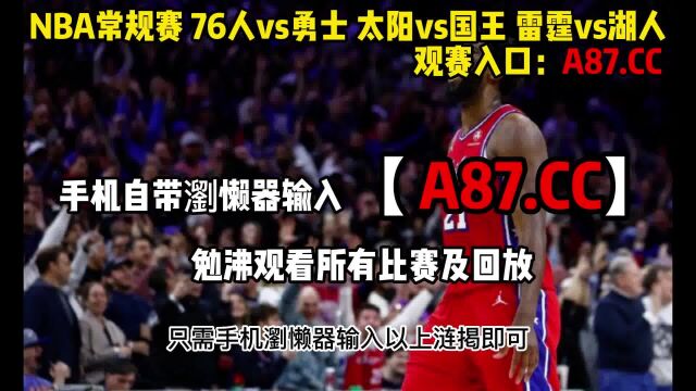 NBA常规赛官方直播:雷霆vs湖人(中文蓝光在线)高清观看比赛全程