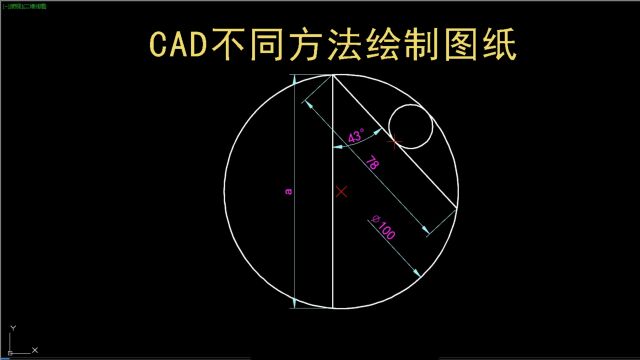 CAD每日一练 CAD不同方法绘图