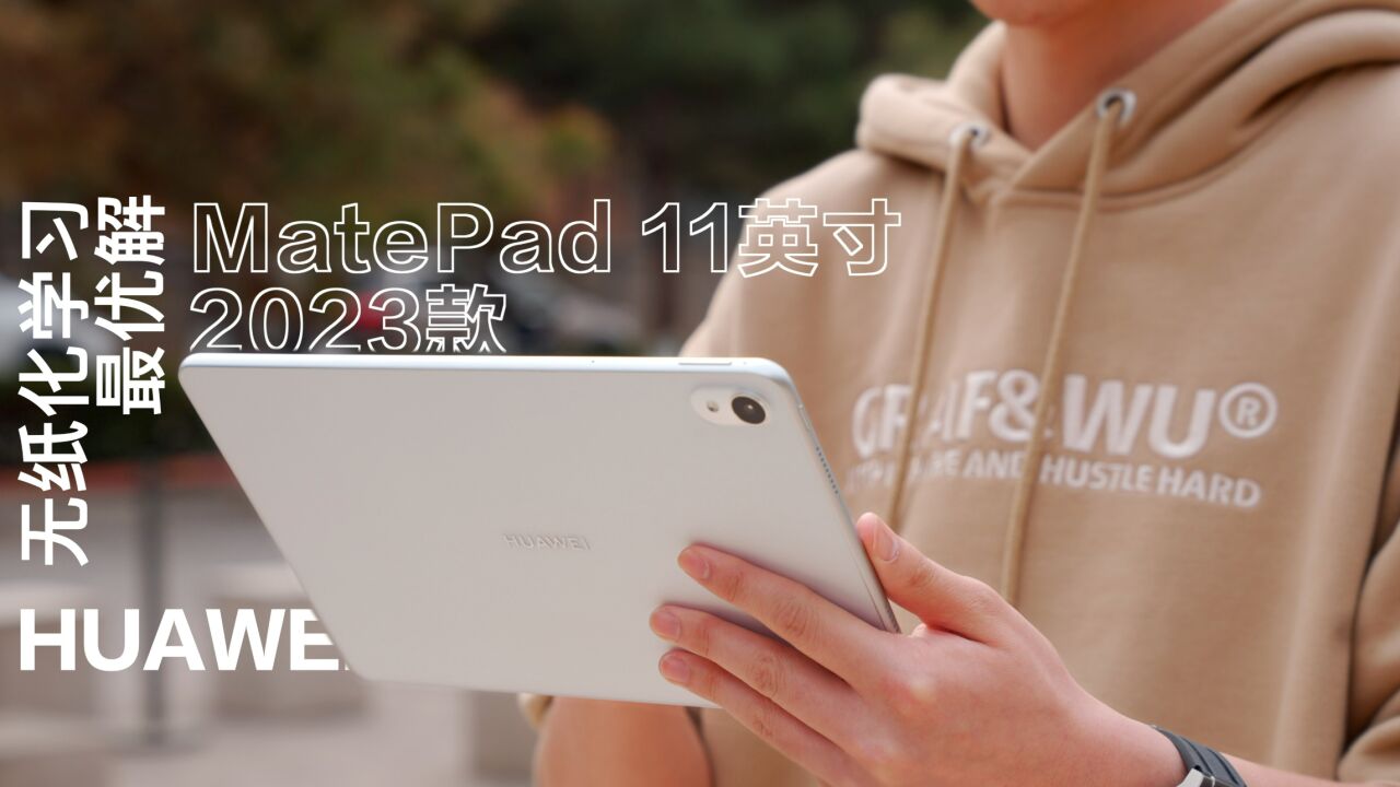 无纸化学习最优解!华为MatePad 11 英寸 2023款体验