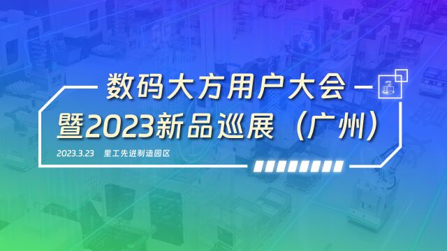 里工数码大方用户大会暨2023新品巡展