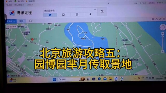 北京旅游攻略五:园博园芈月传取景地