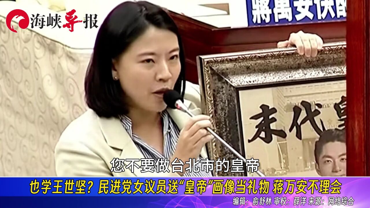 也学王世坚?民进党女议员送“皇帝”画像当礼物 蒋万安不理会