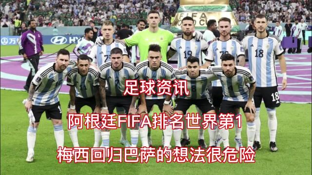 足球资讯,阿根廷FIFA排名世界第1,梅西回归巴萨的想法很危险